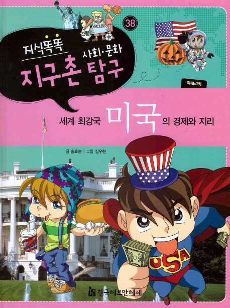 (세계 최강국) 미국의 경제와 지리 표지 이미지