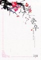 춘우 : 김청아 장편 소설