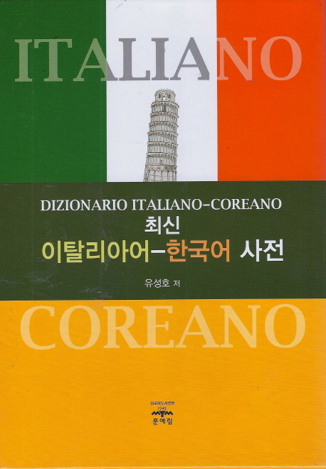 (최신)이탈리아어-한국어 사전 = Dizionario itallano-coreano