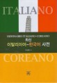 최신 이탈리어-한국어 사전  = D<span>i</span>z<span>i</span>onar<span>i</span>o <span>i</span>tallano-coreano