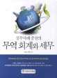 (실<span>무</span>사례 중심의)<span>무</span>역 회계와 <span>세</span><span>무</span> = Foreign accounting＆taxation business