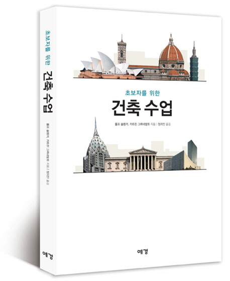 (초보자를 위한) 건축 수업 표지 이미지