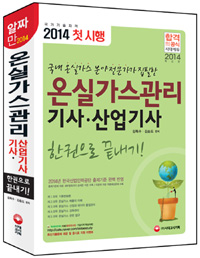 온실가스관리 기사·산업기사(한 권으로 끝내기!)