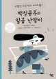 백설공주와 일곱 난쟁이 (노벨상 수상 작가 미스트랄의,2014 라가치 상 수상)