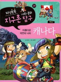 (아름다운 자연의 나라) 캐나다 표지 이미지