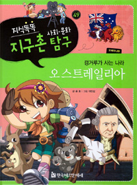 (캥거루가 사는 나라) 오스트레일리아 표지 이미지