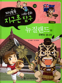 뉴질랜드와 주변의 섬나라 표지 이미지