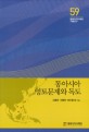동아시아 영토문제와 독도 = Territorial Issues in East Asia and Dokdo
