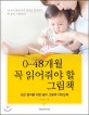 0..48개월 꼭 읽어줘야 할 그림책 : 내 아이 평생 독서 습관을 결정하는 영.유아 그림책 60 표지 이미지