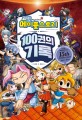 (코믹) 메이플스토리 100권의 기록. 101