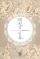 태왕의 신부 : 뭄타즈마할 장편소설