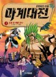마계대전 : 문화재의 비밀. 1, 눈을 뜬 폭룡 전사 표지 이미지