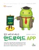 (쉽고 빠르게 배우는)안드로이드 APP = Quick and easy to learn android app