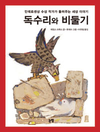 독수리와 비둘기 : 안데르센 수상 작가가 들려주는 세상 이야기