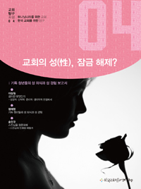 교회의 성(性), 잠금 해제? : 기독 청년들의 성 의식과 성 경험 보고서 표지 이미지