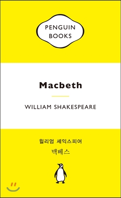 맥베스 표지 이미지