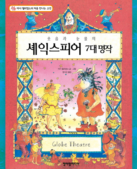 (웃음과 눈물의) 셰익스피어 7대 명작 표지 이미지