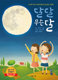 달 달 무슨 달 : 아이와 부모가 함께 배우는 달 관찰 그림책 표지 이미지