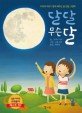 달 달 무슨 달 :아이와 부모가 함께 배우는 달 관찰 그림책 