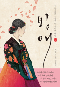 빙애 : 사도세자가 사랑한 단 하나의 여인. 2 표지 이미지