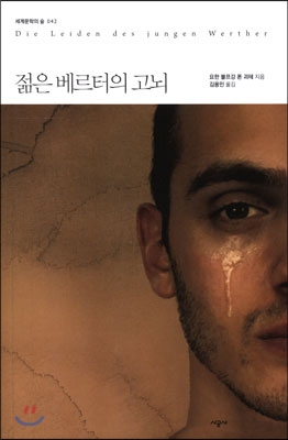 젊은 베르터의 고뇌