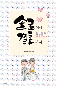 솔로에서 결혼까지 표지 이미지
