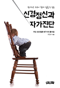 신경정신과 자가진단 (남녀노소 누구나 쉽게 읽을 수 있는,주요 정신질환 87가지 풀이집)