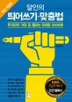 달인의 띄어쓰기·맞춤법 :한국인이 가장 잘 틀리는 우리말 5000제 