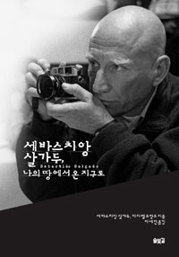 세바스치앙 살가두, 나의 땅에서 온 지구로 표지 이미지