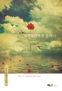 슬픔장애재활 클리닉 : 한차현 장편소설 표지 이미지