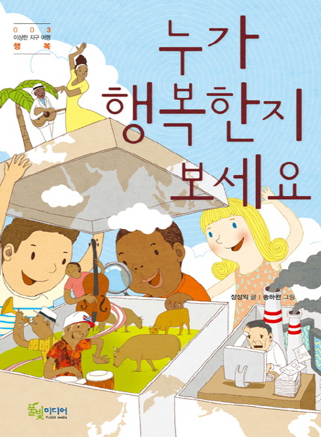 누가 행복한지 보세요