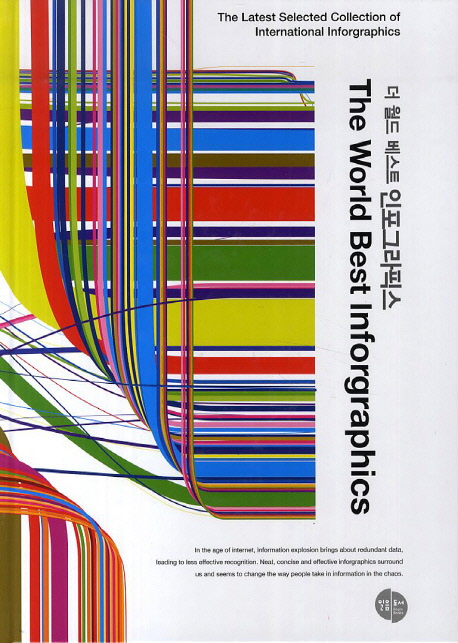 더 월드 베스트 인포그라픽스 = The World Best Inforgraphics