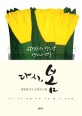 다시 봄: 장영희의 열두 달 영미시 선물