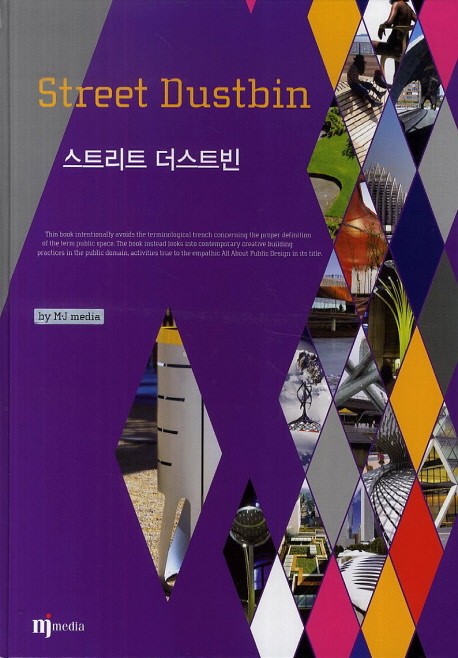 스트리트 더스트빈 = Street Dustbin