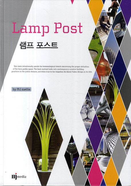 램프 포스트 = Lamp post