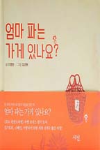 엄마 파는 가게 있나요? (어디를 가야 엄마를 살 수 있나요?)