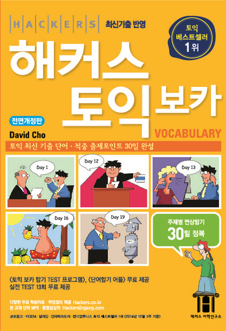 해커스 토익 Vocabulary / David Cho 지음