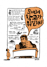 도대체 학교가 뭐길래!