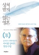 상처 받지 않는 영혼 (내면의 자유를 위한 놓아 보내기 연습)