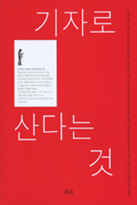 기자로 산다는 것 표지 이미지