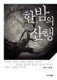 한밤의 산행 : 테마 소설집