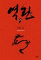 역린 : 최성현 장편소설. 2 용龍의 분노