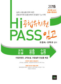 Hi Pass 공립유치원 임고 : 교직논술·심층면접·수업실연