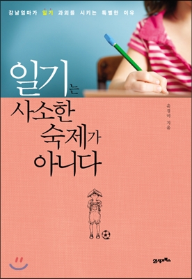 일기는 사소한 숙제가 아니다 : 강남엄마가 일기 과외를 시키는 특별한 이유