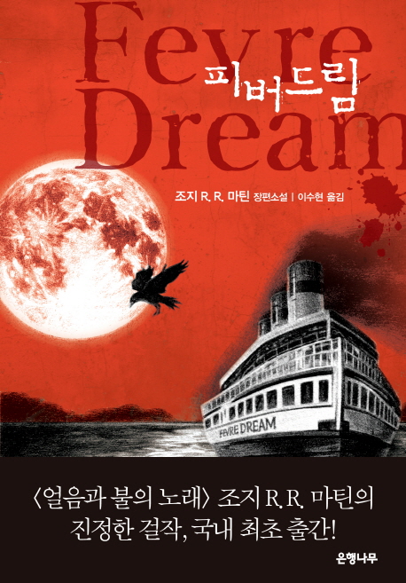 피버 드림 : 조지 R. R. 마틴 장편소설