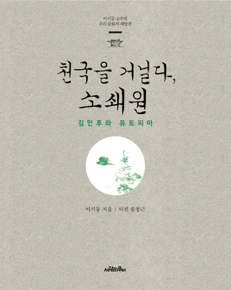 천국을 거닐다, 소쇄원 : 김인후와 유토피아