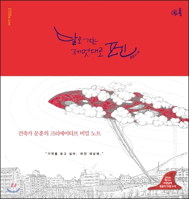 달로 가는 제멋대로 펜 : 건축가 문훈의 크리에이티브 비밀 노트