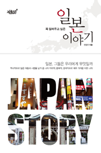 (꼭 알려주고 싶은) 일본이야기 = Japan story 표지 이미지