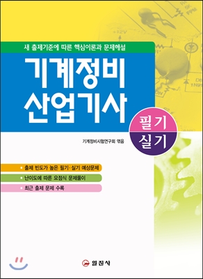 기계정비산업기사 필기/실기