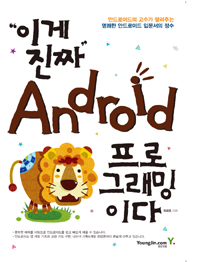 (이게 진짜)Android 프로그래밍이다